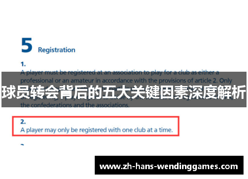 球员转会背后的五大关键因素深度解析