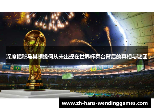 深度揭秘马其顿缘何从未出现在世界杯舞台背后的真相与谜团