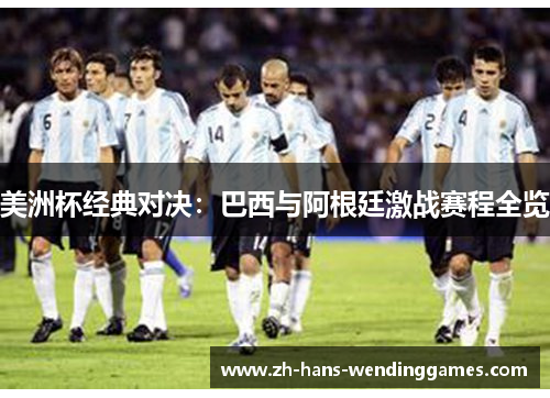 美洲杯经典对决：巴西与阿根廷激战赛程全览