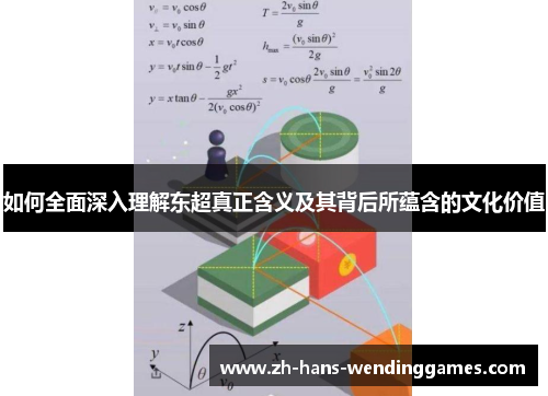 如何全面深入理解东超真正含义及其背后所蕴含的文化价值