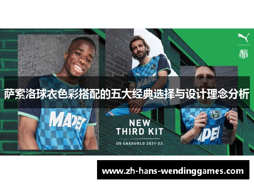 萨索洛球衣色彩搭配的五大经典选择与设计理念分析