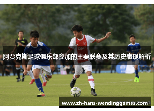 阿贾克斯足球俱乐部参加的主要联赛及其历史表现解析