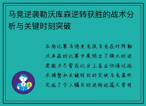 马竞逆袭勒沃库森逆转获胜的战术分析与关键时刻突破