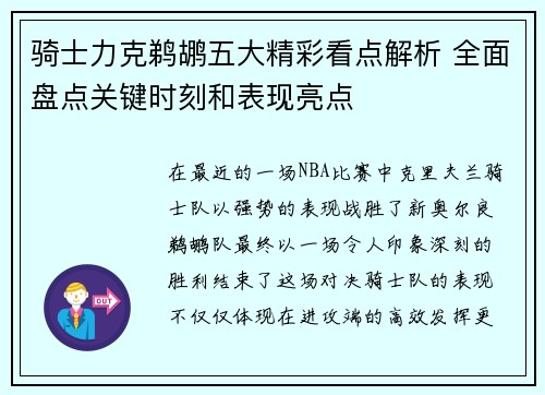 骑士力克鹈鹕五大精彩看点解析 全面盘点关键时刻和表现亮点