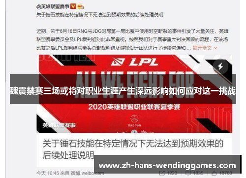 魏震禁赛三场或将对职业生涯产生深远影响如何应对这一挑战