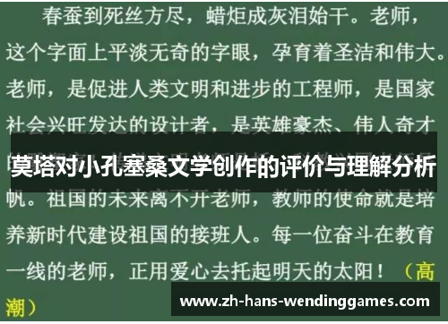 莫塔对小孔塞桑文学创作的评价与理解分析