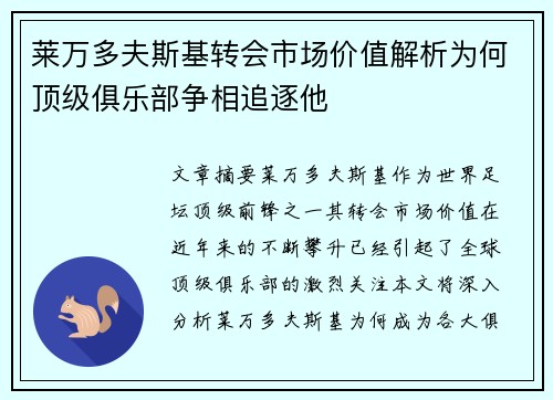 莱万多夫斯基转会市场价值解析为何顶级俱乐部争相追逐他