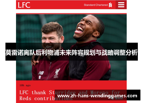 莫雷诺离队后利物浦未来阵容规划与战略调整分析