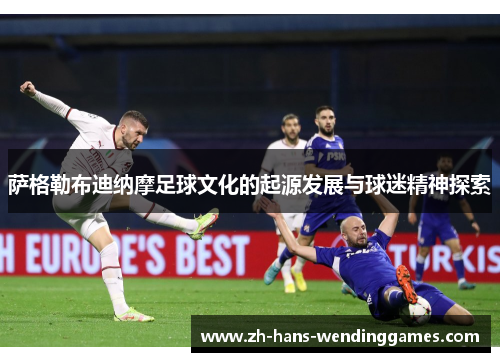 萨格勒布迪纳摩足球文化的起源发展与球迷精神探索