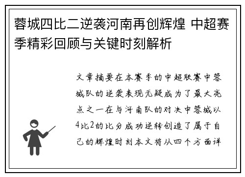 蓉城四比二逆袭河南再创辉煌 中超赛季精彩回顾与关键时刻解析
