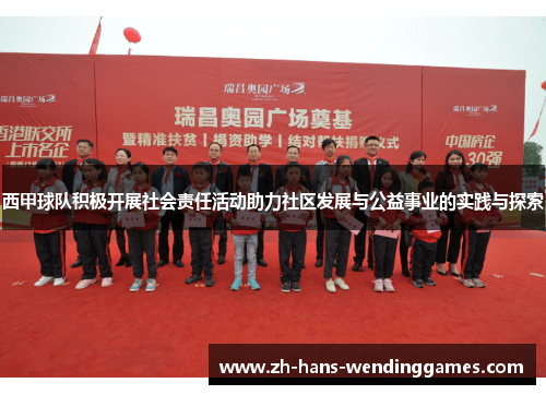 西甲球队积极开展社会责任活动助力社区发展与公益事业的实践与探索