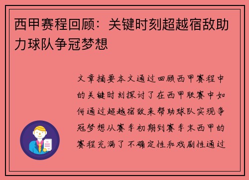 西甲赛程回顾:关键时刻超越宿敌助力球队争冠梦想