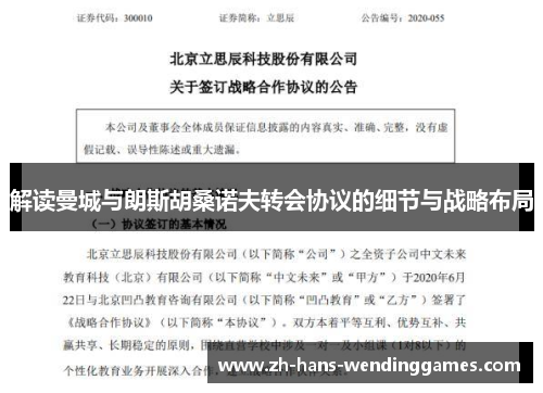 解读曼城与朗斯胡桑诺夫转会协议的细节与战略布局