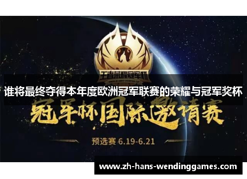 谁将最终夺得本年度欧洲冠军联赛的荣耀与冠军奖杯
