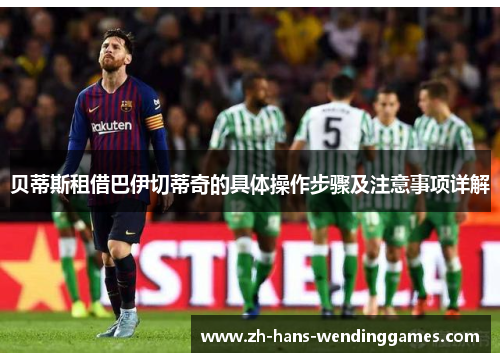 贝蒂斯租借巴伊切蒂奇的具体操作步骤及注意事项详解