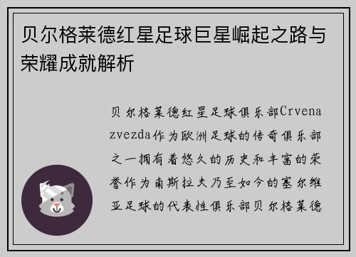 贝尔格莱德红星足球巨星崛起之路与荣耀成就解析