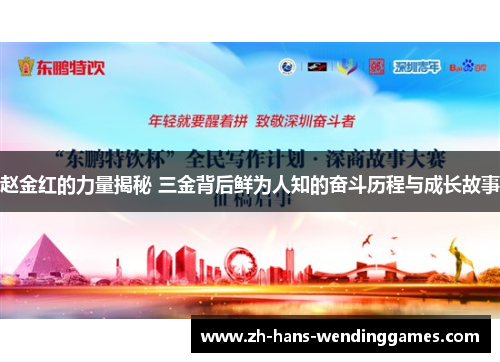 赵金红的力量揭秘 三金背后鲜为人知的奋斗历程与成长故事