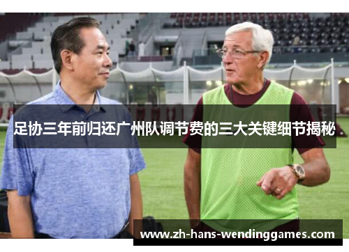 足协三年前归还广州队调节费的三大关键细节揭秘