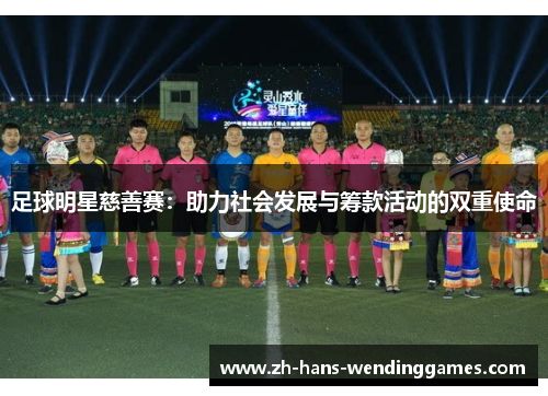 足球明星慈善赛：助力社会发展与筹款活动的双重使命