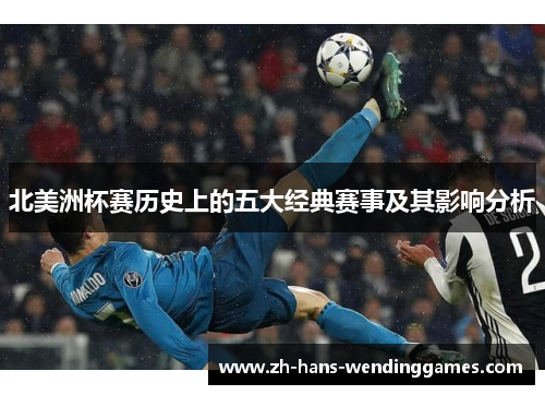 北美洲杯赛历史上的五大经典赛事及其影响分析