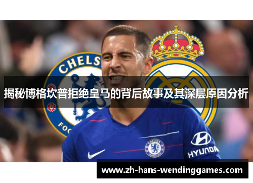 揭秘博格坎普拒绝皇马的背后故事及其深层原因分析