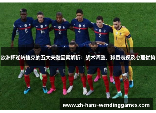 欧洲杯逆转捷克的五大关键因素解析：战术调整、球员表现及心理优势