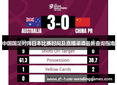 中国国足对阵日本比赛时间及直播渠道最新查询指南