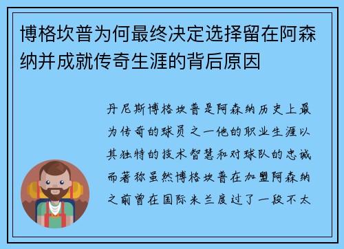 博格坎普为何最终决定选择留在阿森纳并成就传奇生涯的背后原因