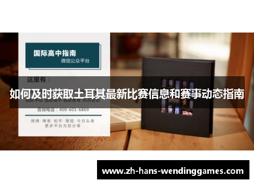 如何及时获取土耳其最新比赛信息和赛事动态指南