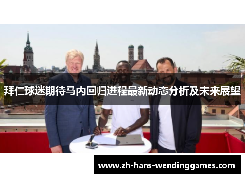拜仁球迷期待马内回归进程最新动态分析及未来展望