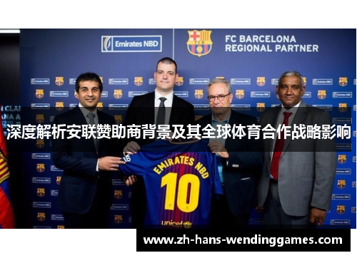 深度解析安联赞助商背景及其全球体育合作战略影响