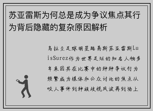 苏亚雷斯为何总是成为争议焦点其行为背后隐藏的复杂原因解析
