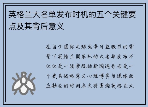 英格兰大名单发布时机的五个关键要点及其背后意义