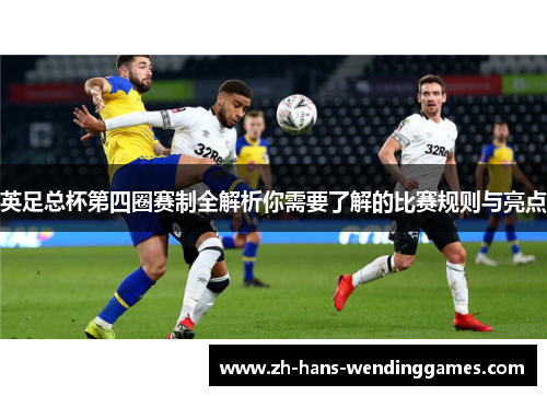 英足总杯第四圈赛制全解析你需要了解的比赛规则与亮点