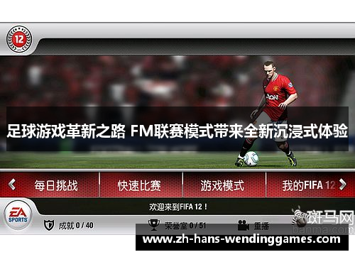 足球游戏革新之路 FM联赛模式带来全新沉浸式体验