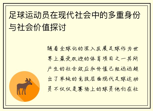 足球运动员在现代社会中的多重身份与社会价值探讨
