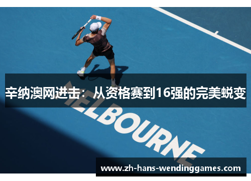 辛纳澳网进击：从资格赛到16强的完美蜕变