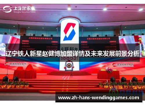 辽宁铁人新星赵健博加盟详情及未来发展前景分析