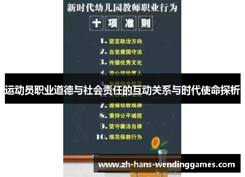 运动员职业道德与社会责任的互动关系与时代使命探析