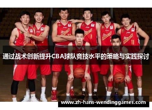 通过战术创新提升CBA球队竞技水平的策略与实践探讨