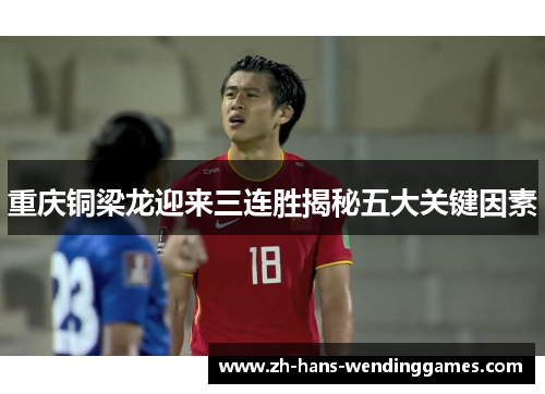 重庆铜梁龙迎来三连胜揭秘五大关键因素