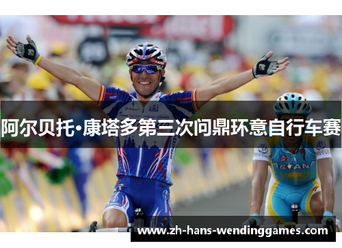 阿尔贝托·康塔多第三次问鼎环意自行车赛