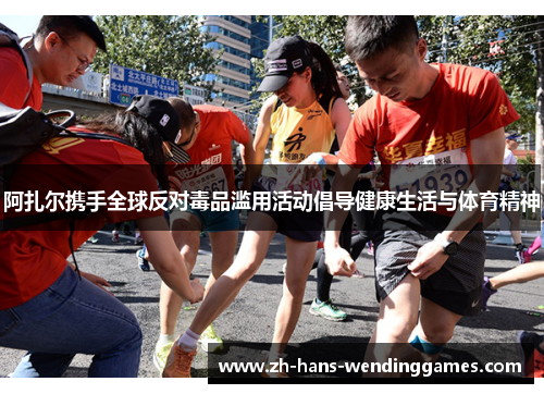 阿扎尔携手全球反对毒品滥用活动倡导健康生活与体育精神