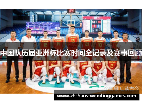 中国队历届亚洲杯比赛时间全记录及赛事回顾