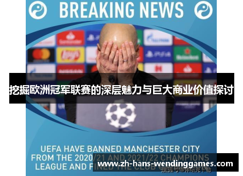 挖掘欧洲冠军联赛的深层魅力与巨大商业价值探讨