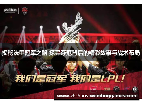 揭秘法甲冠军之路 探寻夺冠背后的精彩故事与战术布局