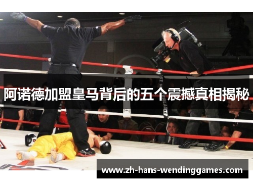 阿诺德加盟皇马背后的五个震撼真相揭秘