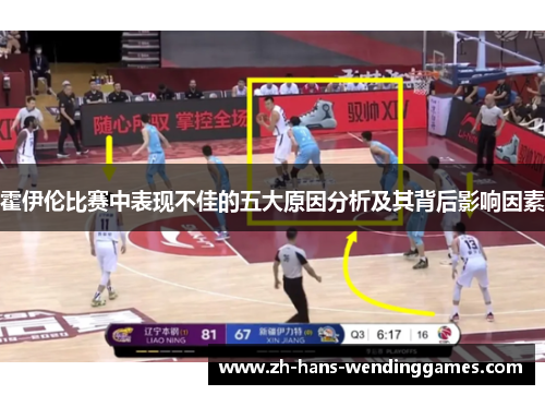 霍伊伦比赛中表现不佳的五大原因分析及其背后影响因素