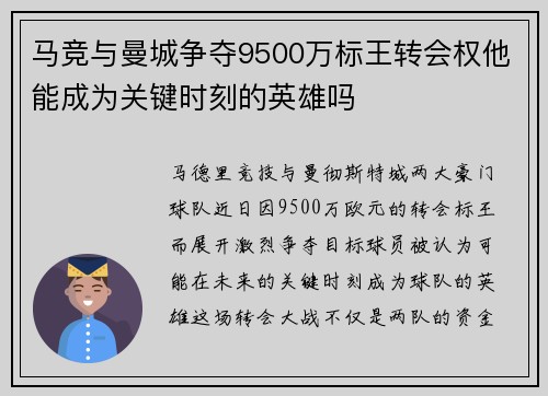 马竞与曼城争夺9500万标王转会权他能成为关键时刻的英雄吗