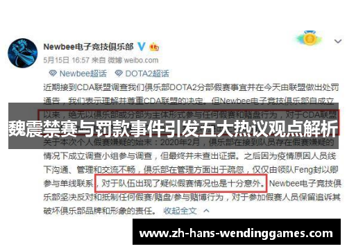 魏震禁赛与罚款事件引发五大热议观点解析